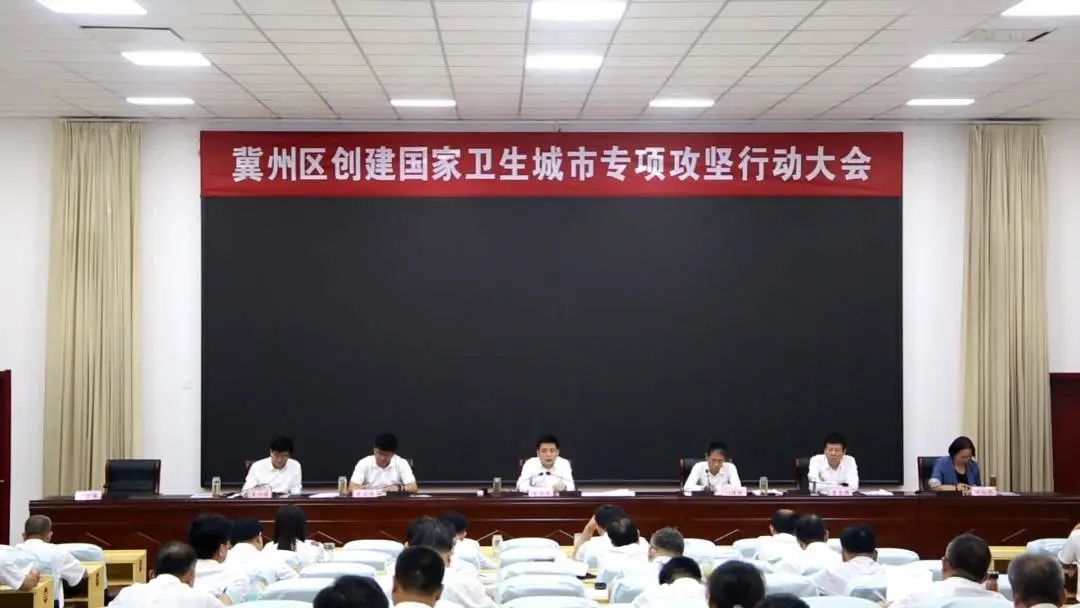 leyu冀州区召开创建国家卫生城市专项攻坚行动大会(图1)