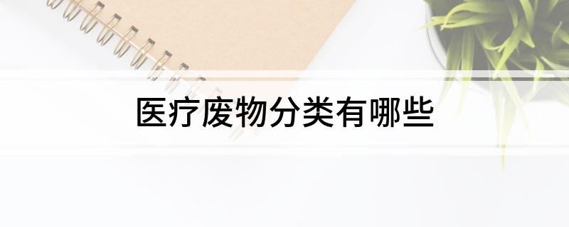 leyu·(中国)官方网站医疗废物分类有哪些(图1)
