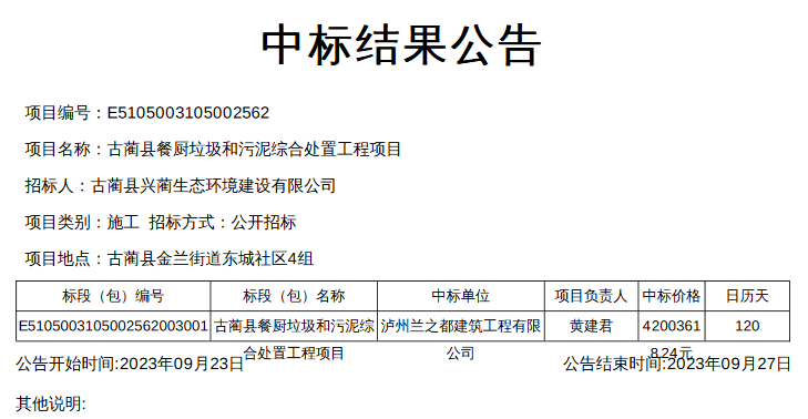 leyu四川古蔺县餐厨垃圾和污泥综合处置工程项目中标公示(图1)