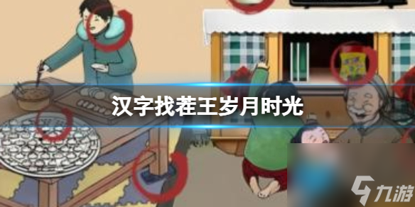 leyu·(中国)官方网站《汉字找茬王》岁月时光找出图中12处不合理通关心得(图1)