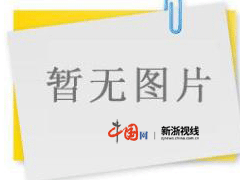 leyu·(中国)官方网站要闻--中国网浙江新闻(图1)
