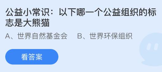 leyu·(中国)官方网站以下哪一个公益组织的标志是大熊猫？蚂蚁庄园97今日答案(图1)
