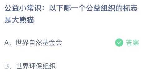 leyu·(中国)官方网站以下哪一个公益组织的标志是大熊猫？蚂蚁庄园97今日答案(图2)